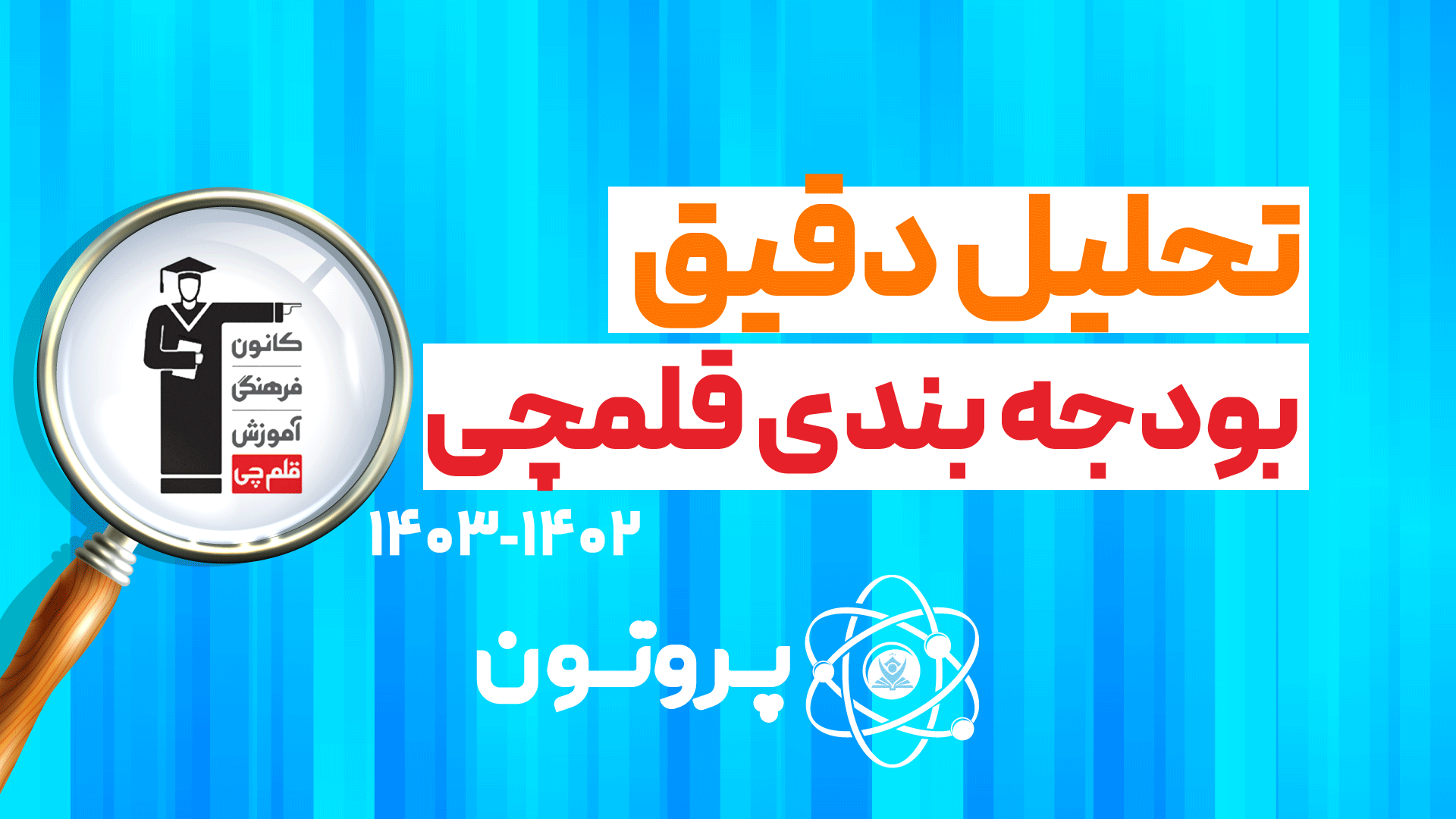 تحلیل بودجه بندی قلمچی 1402-1403
