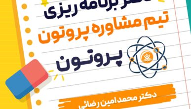 پلنر ویژه گزارش کار تیم پروتون